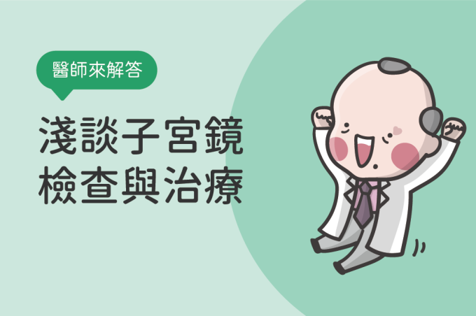 淺談：子宮鏡的檢查與治療