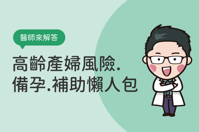 高齡產婦幾歲符合定義?高齡懷孕風險、補助,醫生提醒3大注意事項!