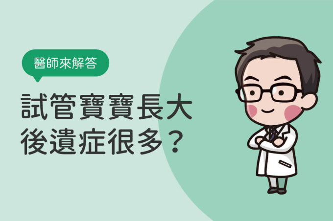 試管嬰兒長大後遺症多?一篇破解試管副作用與智商迷思!