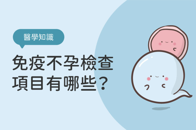 免疫媽媽/免疫性不孕是什麼？懷孕免疫檢查項目有哪些？