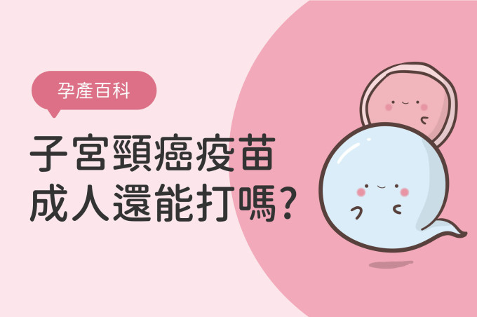 HPV疫苗多久打一次？預防子宮頸癌疫苗種類與公費對象懶人包！