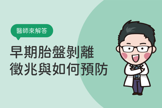 了解胎盤早期剝離原因，預防早期胎盤剝離風險，13大族群要注意！