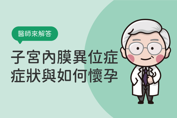 子宮內膜異位症會好嗎？淺談子宮內膜異位症狀、成因與治療