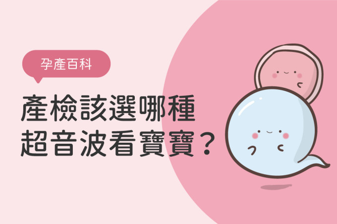 4D超音波何時照？能看到寶寶長相？4D超音波費用、迷思一篇解