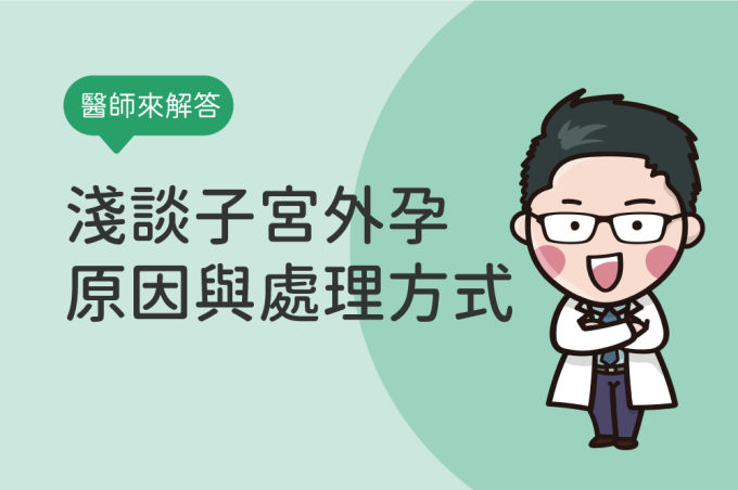 子宮外孕症狀多久會發現?可以生嗎?淺談子宮外孕原因與處理方式