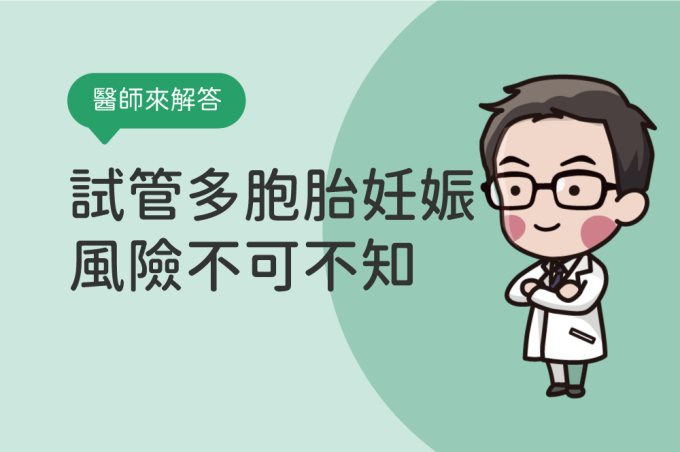 試管嬰兒雙胞胎/龍鳳胎機率高嗎?試管多胞胎妊娠風險不可不知!