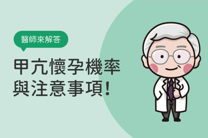 甲狀腺功能亢進症狀自我檢查,備孕必知的甲亢懷孕機率與注意事項!
