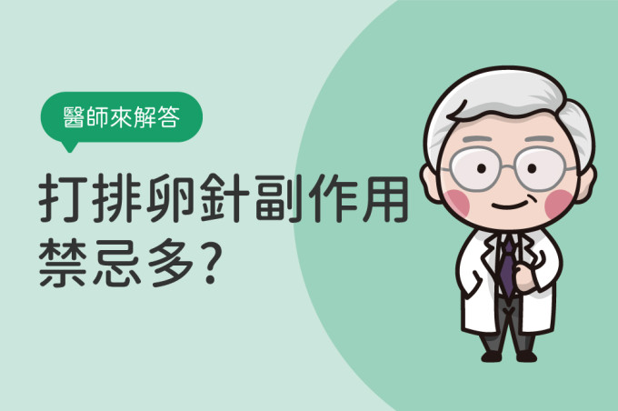 打排卵針副作用/禁忌多？醫師教你不同種類排卵針怎麼打