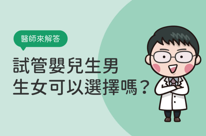 試管嬰兒性別PTT迷思破解：試管嬰兒生男生女可以選擇嗎？