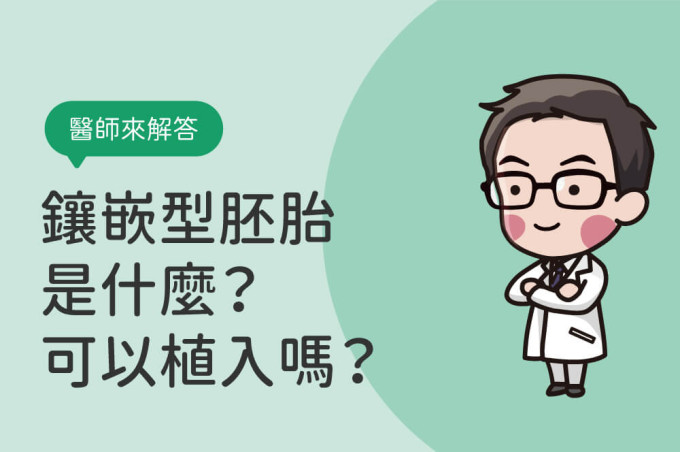 鑲嵌型胚胎是什麼?可以植入嗎?醫師談鑲嵌型染色體異常