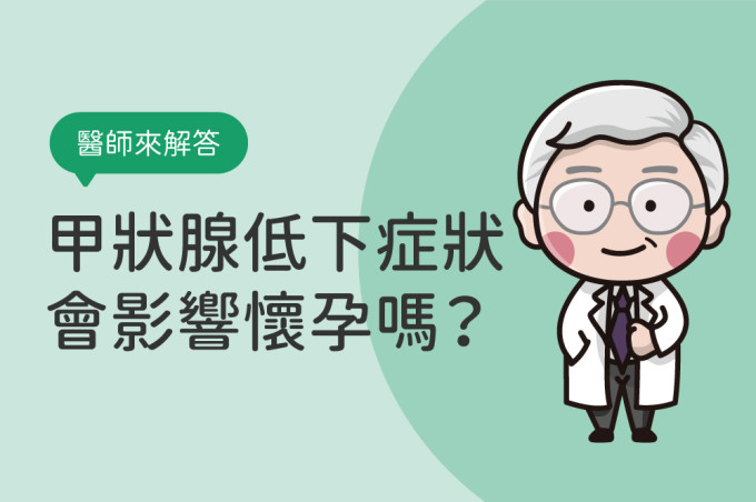 甲狀腺低下症狀會影響懷孕嗎?TSH正常值多少?淺談甲狀腺功能低下原因與飲食禁忌