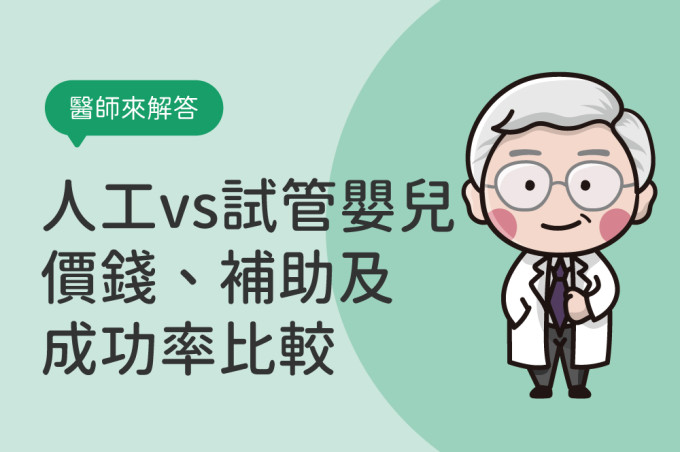 人工受孕試管嬰兒差別在哪？人工與試管價錢/補助/成功率比較