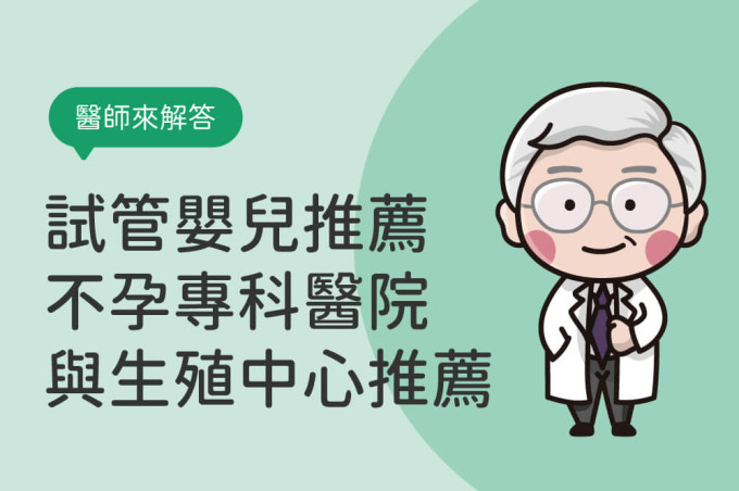 試管嬰兒推薦助你懷孕｜北中南不孕專科醫院與生殖中心推薦