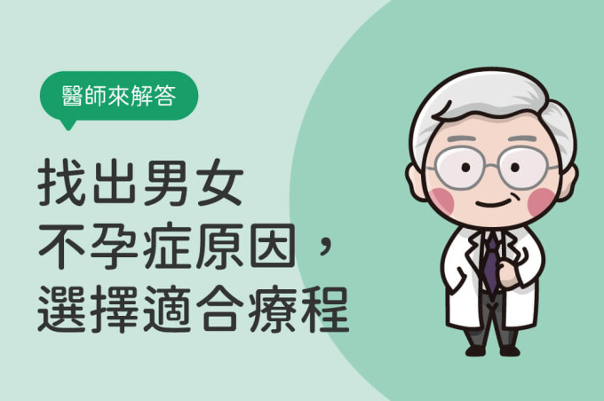 不孕症狀有哪些?找出男女不孕症的原因,才能選擇適合療程