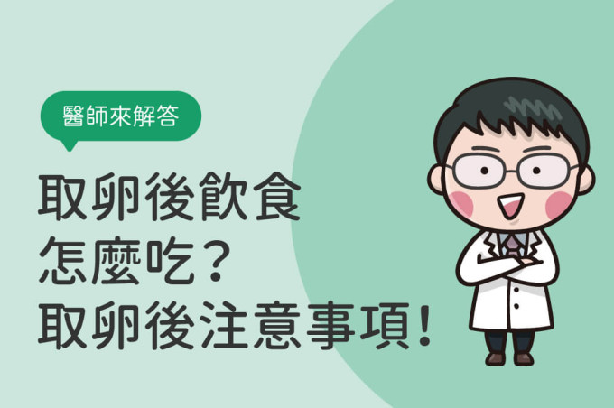取卵後飲食怎麼吃?多久恢復?取卵後恢復期運動、性行為注意事項!