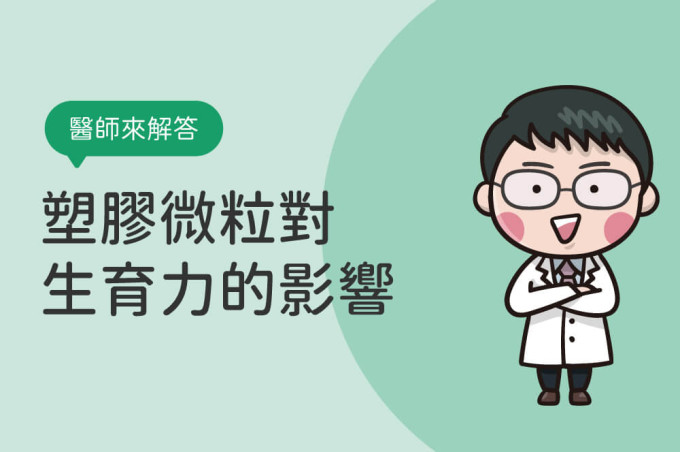 喝飲料也可能導致不孕?塑膠微粒對生育力的影響
