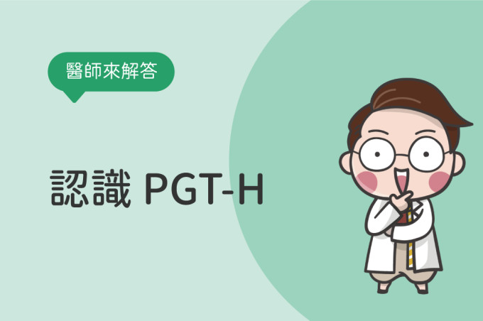 認識PGT-H 胚胎植入前多基因疾病風險評估