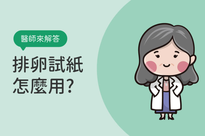 排卵試紙怎麼用?排卵試紙深淺變化判讀方法,備孕必看!