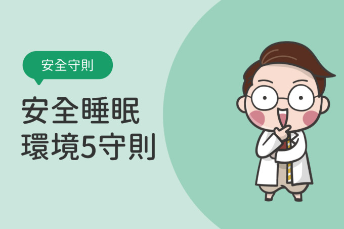 安全睡眠環境5守則,打造寶寶安全睡眠環境
