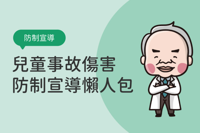 兒童事故傷害防制宣導懶人包及圖卡