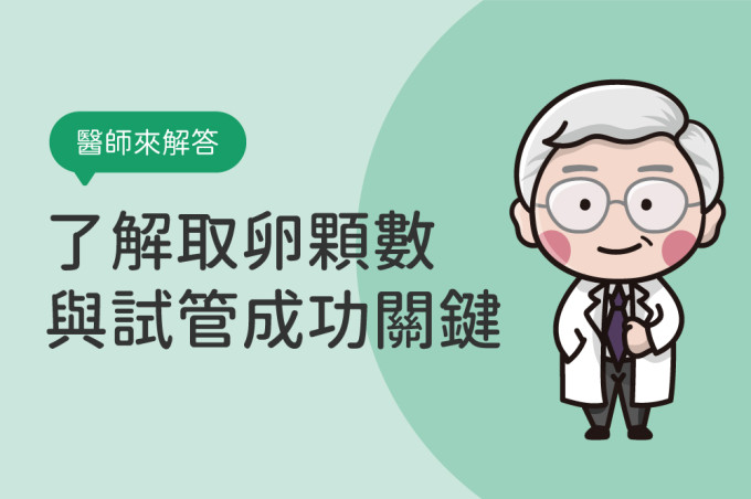 取卵幾顆正常？40歲取卵數量如何評估？了解取卵顆數與試管成功關鍵