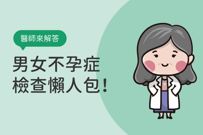 2025不孕症檢查項目有哪些？男女不孕症檢查、費用和流程懶人包！