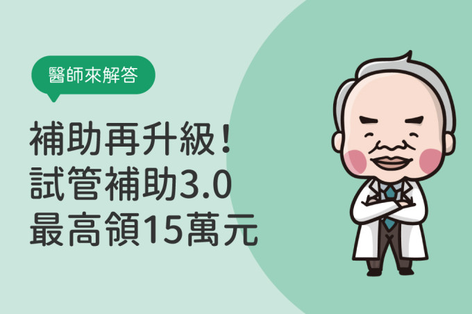 最新2025年11月試管嬰兒補助最高15萬元，代辦不孕症及人工受孕補助懶人包