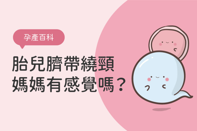 胎兒臍帶繞頸媽媽會有感覺嗎？怎麼處理？留意胎動就不危險！