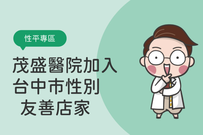 茂盛醫院加入「台中市性別友善店家」　打造更安心的就醫環境