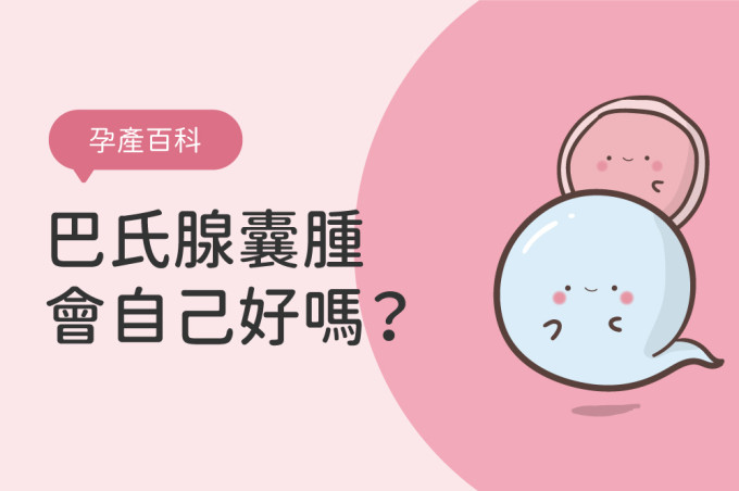 巴氏腺囊腫會自己好嗎？常見私密處腫痛原因──巴氏腺囊腫原因與手術方式