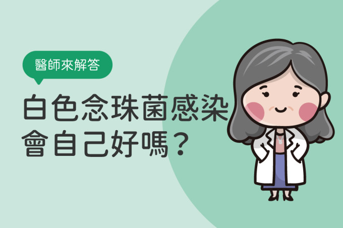 念珠菌感染原因與症狀，白色念珠菌感染會自己好嗎？如何避免反覆感染？