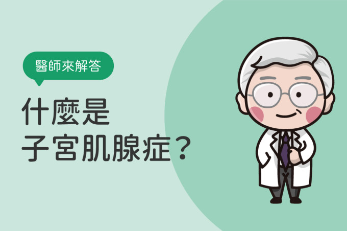 什麼是子宮肌腺症？子宮肌腺症和子宮肌瘤一樣嗎？會消失嗎？