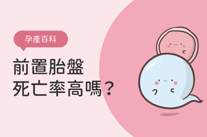 前置胎盤死亡率高嗎？胎盤前置怎麼辦？了解低位胎盤原因與注意事項