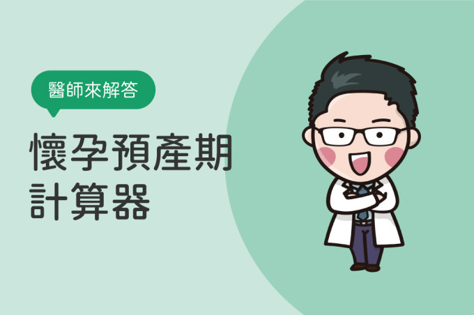 懷孕預產期計算器：第一胎預產期怎麼算？準嗎？附預產期對照表