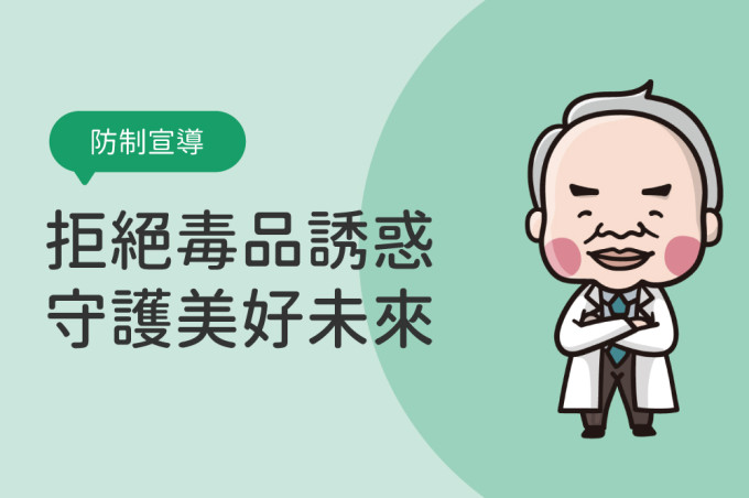 拒絕毒品誘惑 守護美好未來 拒毒三招．守護自己．守護家人．守護社區