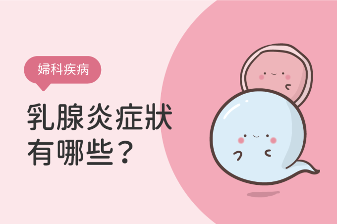 乳腺炎症狀有哪些？乳腺炎會自己好嗎？需要看醫師嗎？