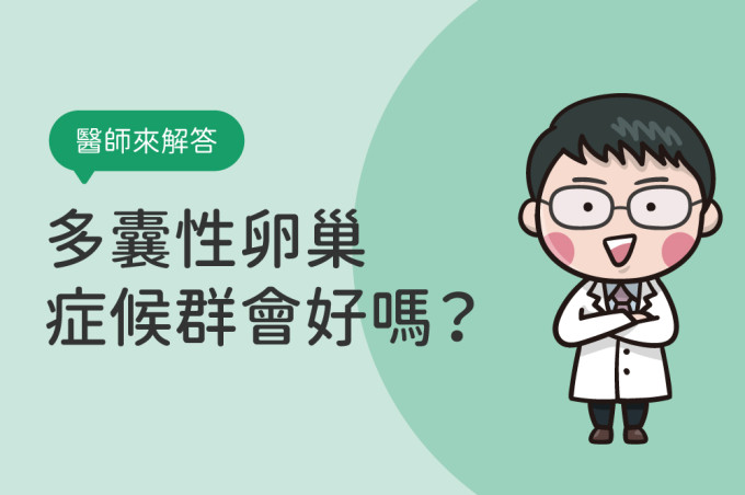 多重內分泌代謝（多囊性）卵巢症候群會好嗎？PMOS多囊症狀不只變胖、亂經，醫師教你怎麼改善！