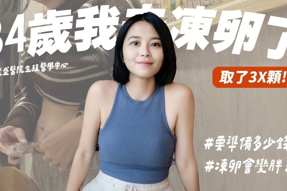 台中凍卵推薦｜34歲空服員的真實紀錄，從AMH檢測到18顆冷凍卵子